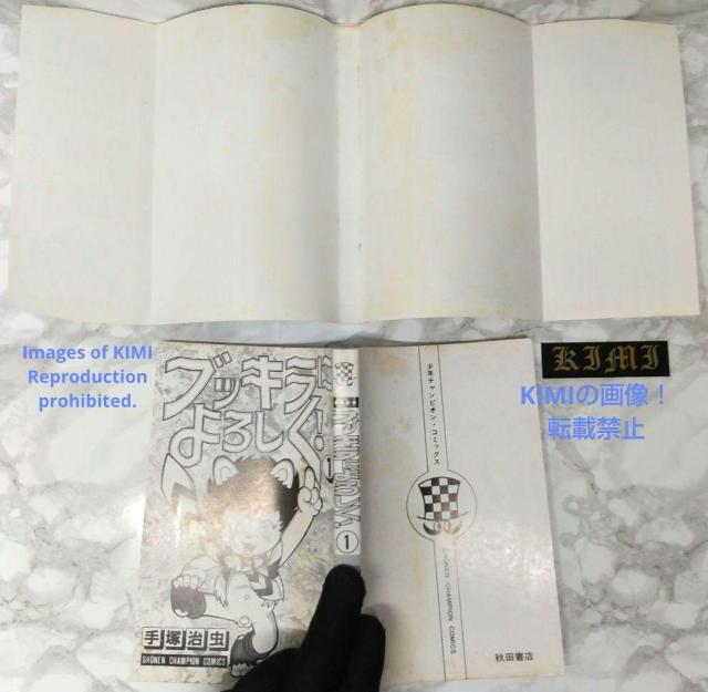 希少 初版 ブッキラによろしく1 手塚治虫漫画全集 コミック 1985 昭和60 < アニメ/コミック/キャラクター  希少 初版 ブッキラによろしく1 手塚治虫漫画全集 コミック 1985 昭和60 < アニメ/コミック/キャラクターの
