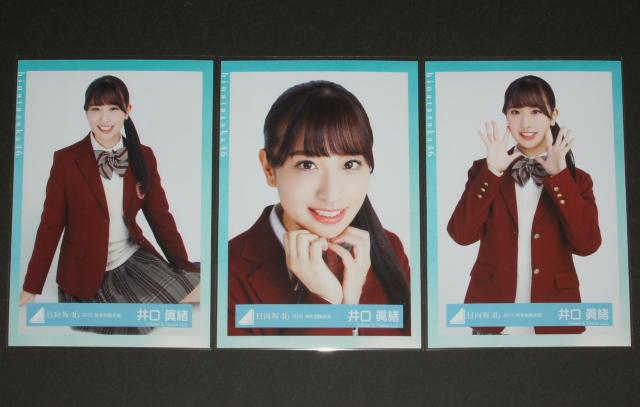 日向坂46 生写真3枚セミコンプ 井口眞緒  2018秋冬制服衣装 < タレントグッズ  日向坂46 生写真3枚セミコンプ 井口眞緒  2018秋冬制服衣装  < タレントグッズの