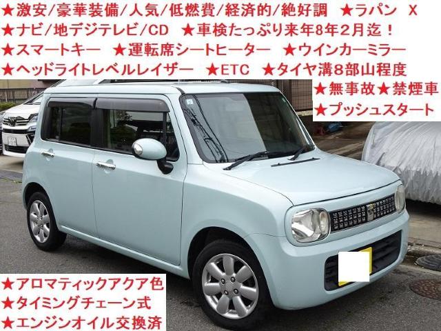 ★激安★豪華装備★人気★綺麗★ナビ/地デジテレビ/CD★スマートキー★シートヒーター★ETC★車検たっぷり8年2月迄★ラパン X < 自動車/バイク ★激安★豪華装備★人気★綺麗★ナビ/地デジテレビ/CD★スマートキー★シートヒーター★ETC★車検たっぷり8年2月迄★ラパン X < 自動車/バイク