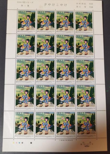 1979年発行記念切手 日本の歌シリーズ 第1集 夕やけこやけ 1シート タイトル有り カラーコード有りシミ有り < ホビー  1979年発行記念切手 日本の歌シリーズ 第1集 夕やけこやけ 1シート タイトル有り カラーコード有りシミ有り  < ホビーの