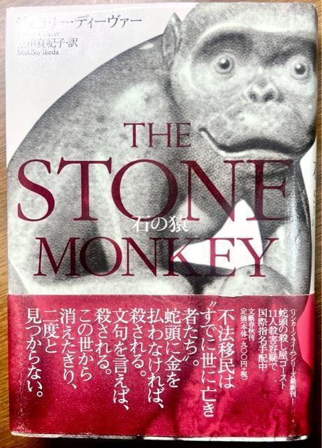 石の猿 【単行本】 ジェフリー・ディーヴァー < 本/雑誌  石の猿 【単行本】 ジェフリー・ディーヴァー  < 本/雑誌の