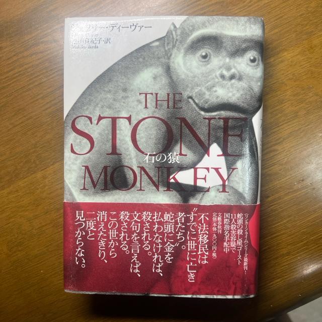 石の猿 【単行本】 ジェフリー・ディーヴァー < 本/雑誌  石の猿 【単行本】 ジェフリー・ディーヴァー < 本/雑誌の