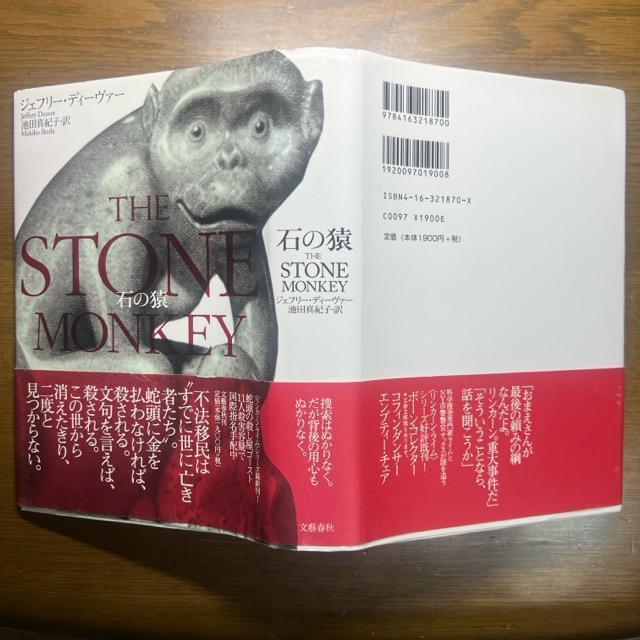 石の猿 【単行本】 ジェフリー・ディーヴァー < 本/雑誌  石の猿 【単行本】 ジェフリー・ディーヴァー < 本/雑誌の