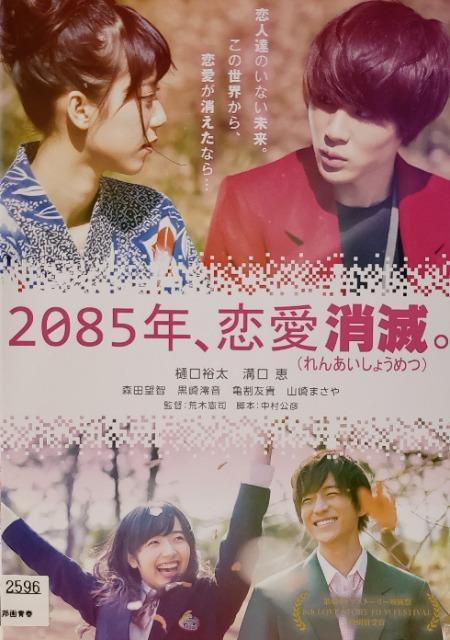 中古DVD 2085年、恋愛消滅。 < CD/DVD/ビデオ  中古DVD 2085年、恋愛消滅。  < CD/DVD/ビデオの