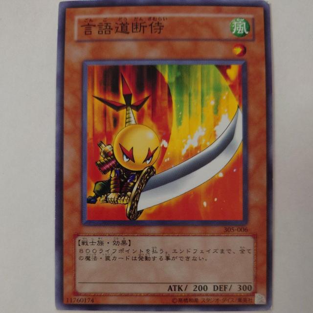 遊戯王 言語道断侍 ノーマル < トレーディングカード 遊戯王 言語道断侍 ノーマル < トレーディングカードの