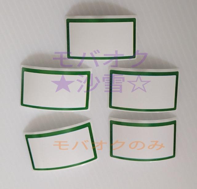 ラベルシール タックシール 緑縁 5枚セット < インテリア/ライフ ラベルシール タックシール 緑縁 5枚セット < インテリア/ライフの