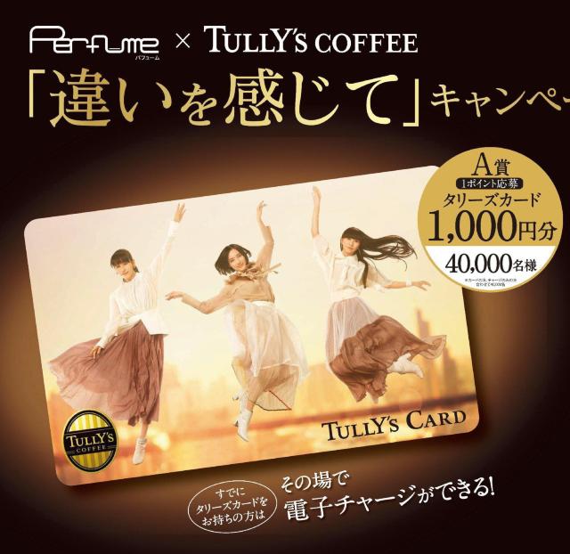 Perfume × TULLY'S COFFEE 限定デザイン タリーズ カード Perfume < チケット/金券  Perfume × TULLY'S COFFEE 限定デザイン タリーズ カード Perfume < チケット/金券の