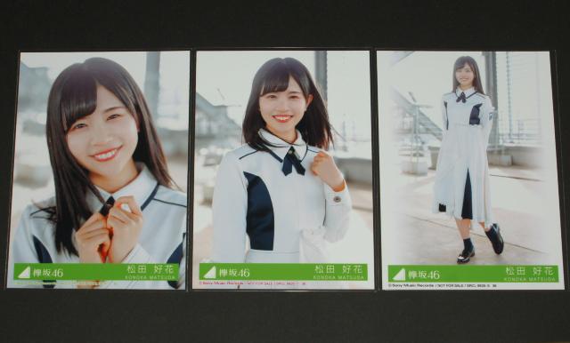 欅坂46 アンビバレント 生写真3枚セミコンプ 松田好花 < タレントグッズ  欅坂46 アンビバレント 生写真3枚セミコンプ 松田好花  < タレントグッズの