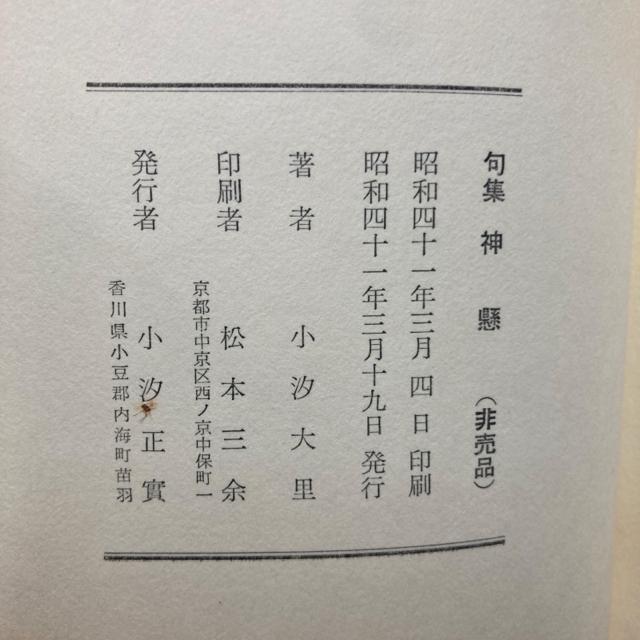 古書 神懸 小汐大里 俳句 詩 < 本/雑誌  古書 神懸 小汐大里 俳句 詩 < 本/雑誌の