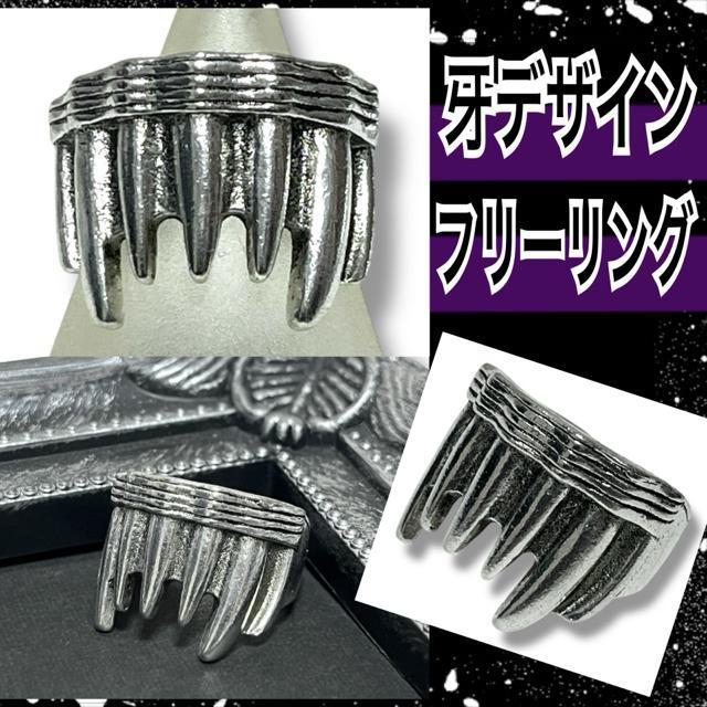 【新品】牙デザインシルバーフリーリング < 男性アクセサリー/時計 【新品】牙デザインシルバーフリーリング < 男性アクセサリー/時計の