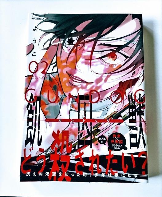 【飢囚獣ガンドック】どう殺されたい? 著;ようこ 未使用近い < アニメ/コミック/キャラクター  【飢囚獣ガンドック】どう殺されたい? 著;ようこ 未使用近い  < アニメ/コミック/キャラクターの