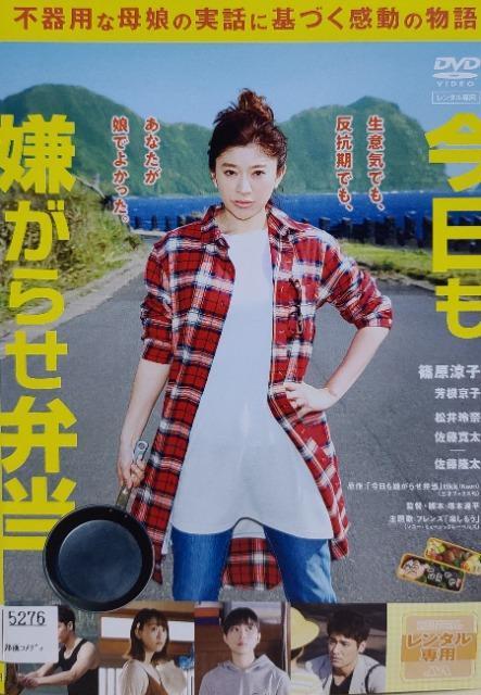 中古DVD 今日も嫌がらせ弁当 < CD/DVD/ビデオ  中古DVD 今日も嫌がらせ弁当  < CD/DVD/ビデオの