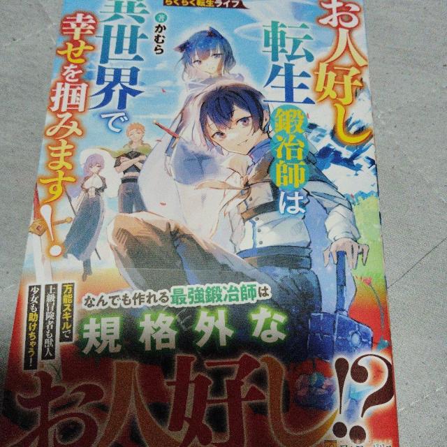 お人好し転生鍛冶師は異世界で幸せを掴みます! < 本/雑誌 お人好し転生鍛冶師は異世界で幸せを掴みます! < 本/雑誌の