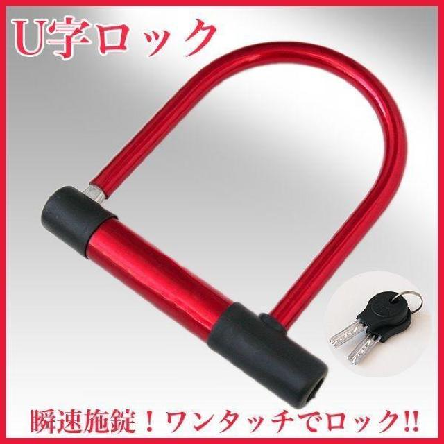 U字ロック ワイドタイプ レッド 自転車 バイクの盗難防止 Uロック バイク スクーター 自転車 オートバイ ワイドタイヤ < 自動車/バイク U字ロック ワイドタイプ レッド 自転車 バイクの盗難防止 Uロック バイク スクーター 自転車 オートバイ ワイドタイヤ < 自動車/バイク