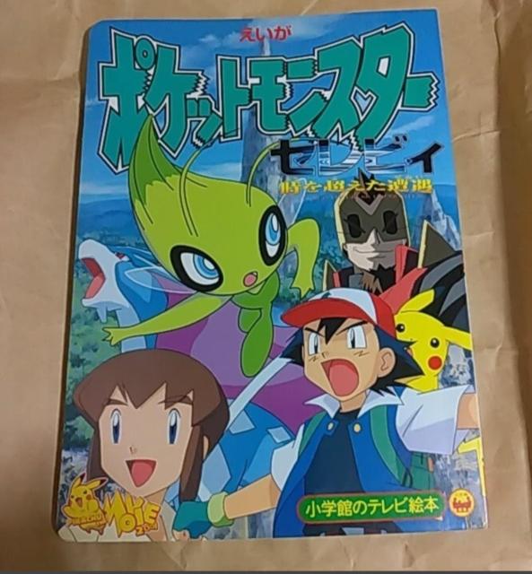 小学館のテレビ絵本 映画版 ポケモン セレビィ 時を超えた遭遇 < 本/雑誌 小学館のテレビ絵本 映画版 ポケモン セレビィ 時を超えた遭遇 < 本/雑誌の