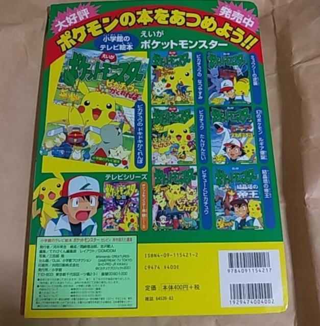小学館のテレビ絵本 映画版 ポケモン セレビィ 時を超えた遭遇 < 本/雑誌 小学館のテレビ絵本 映画版 ポケモン セレビィ 時を超えた遭遇 < 本/雑誌の
