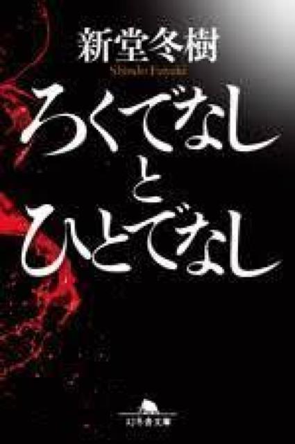 新堂冬樹 ろくでなしとひとでなし 幻冬舎文庫 小説 < 本/雑誌 新堂冬樹 ろくでなしとひとでなし 幻冬舎文庫 小説 < 本/雑誌の