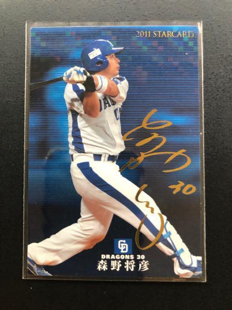2011カルビー第2弾/S-13サインパラレル版・中日ドラゴンズ・森野将彦 < トレーディングカード  2011カルビー第2弾/S-13サインパラレル版・中日ドラゴンズ・森野将彦  < トレーディングカードの