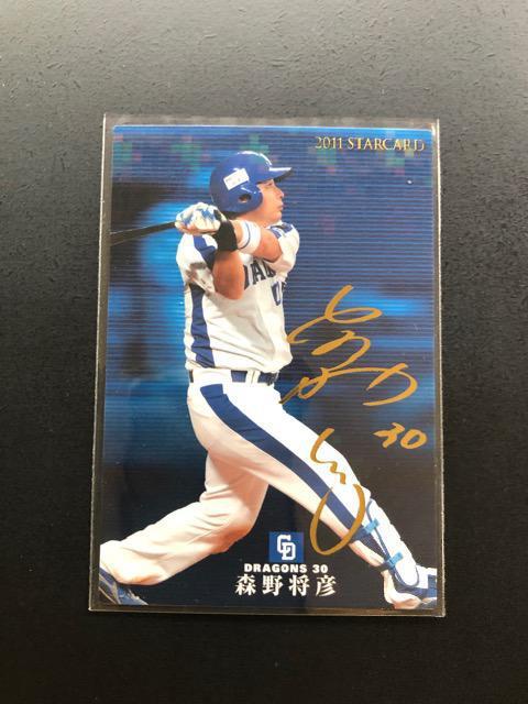 2011カルビー第2弾/S-13サインパラレル版・中日ドラゴンズ・森野将彦 < トレーディングカード  2011カルビー第2弾/S-13サインパラレル版・中日ドラゴンズ・森野将彦 < トレーディングカードの