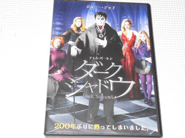 DVD★ダーク・シャドウ ジョニー・デップ★国内正規品★動作確認済 < CD/DVD/ビデオ  DVD★ダーク・シャドウ ジョニー・デップ★国内正規品★動作確認済  < CD/DVD/ビデオの