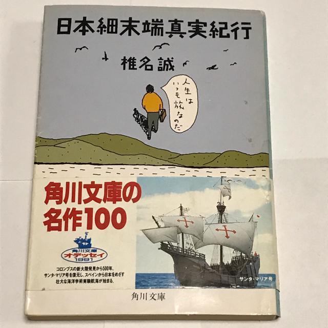 椎名誠 日本最末端真実紀行 < 本/雑誌  椎名誠 日本最末端真実紀行  < 本/雑誌の