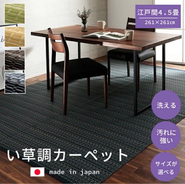 【送料無料】洗えるカーペット ダイニング ラグ 日本製 バルカン 江戸間4.5畳 < インテリア/ライフ 【送料無料】洗えるカーペット ダイニング ラグ 日本製 バルカン 江戸間4.5畳 < インテリア/ライフの