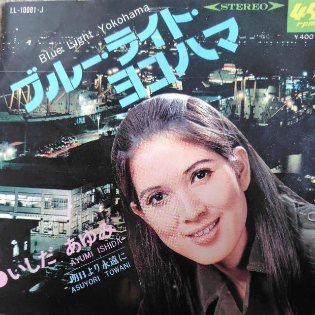 いしだあゆみ EP盤 ブルー・ライト・ヨコハマ < CD/DVD/ビデオ  いしだあゆみ EP盤 ブルー・ライト・ヨコハマ  < CD/DVD/ビデオの