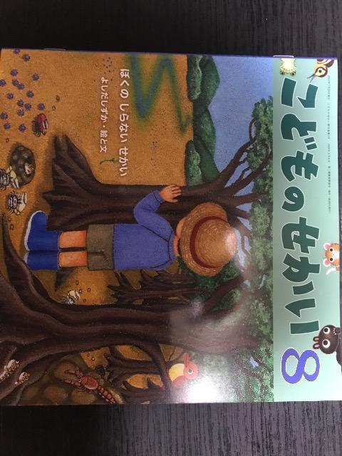 こどものせかい 8 よしだしずか < 本/雑誌  こどものせかい 8 よしだしずか  < 本/雑誌の