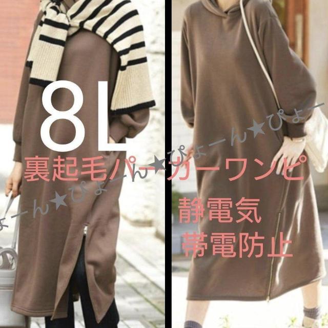 新品タグ8L★裏起毛パーカーワンピ < 女性ファッション 新品タグ8L★裏起毛パーカーワンピ < 女性ファッションの