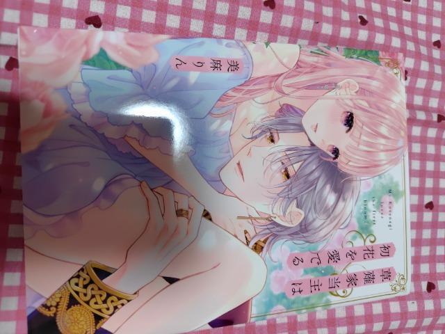 草薙家当主は初花を愛でる/美麻りん < アニメ/コミック/キャラクター 草薙家当主は初花を愛でる/美麻りん < アニメ/コミック/キャラクターの