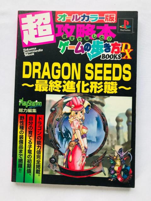 ドラゴンシーズ 最終進化形態 超攻略本 ゲームの歩き方 BOOKS DX ガイド 初版 Dragon Seeds Guide PS < ゲーム本体/ソフト ドラゴンシーズ 最終進化形態 超攻略本 ゲームの歩き方 BOOKS DX ガイド 初版 Dragon Seeds Guide PS < ゲーム本体/ソフトの