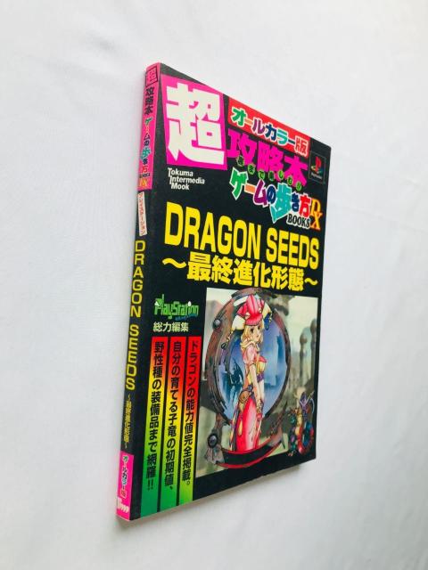ドラゴンシーズ 最終進化形態 超攻略本 ゲームの歩き方 BOOKS DX ガイド 初版 Dragon Seeds Guide PS < ゲーム本体/ソフト ドラゴンシーズ 最終進化形態 超攻略本 ゲームの歩き方 BOOKS DX ガイド 初版 Dragon Seeds Guide PS < ゲーム本体/ソフトの