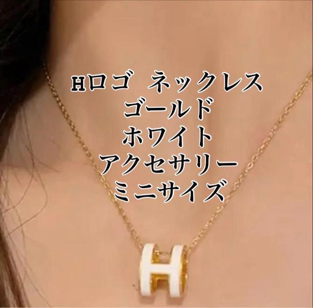 Hロゴ ネックレス ローズゴールド ホワイト アクセサリー ミニサイズ < 女性ファッション  Hロゴ ネックレス ローズゴールド ホワイト アクセサリー ミニサイズ  < 女性ファッションの