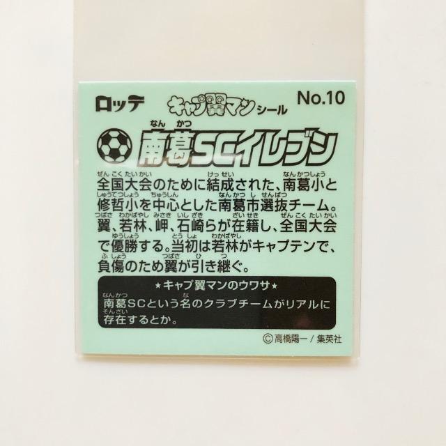 キャプ翼マンシール No.10 南葛SCイレブン < アニメ/コミック/キャラクター  キャプ翼マンシール No.10 南葛SCイレブン < アニメ/コミック/キャラクターの