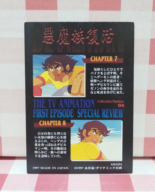 デビルマン トレーディングカード04 < アニメ/コミック/キャラクター  デビルマン トレーディングカード04 < アニメ/コミック/キャラクターの