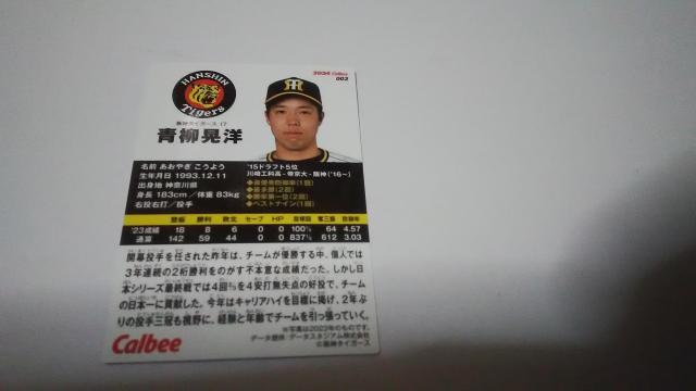2024 Calbee カード 阪神タイガース17 青柳 晃洋 < トレーディングカード  2024 Calbee カード 阪神タイガース17 青柳 晃洋 < トレーディングカードの