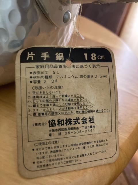 1900.未使用☆協和槌目シリーズ☆ふた付き片手鍋☆18センチ < インテリア/ライフ  1900.未使用☆協和槌目シリーズ☆ふた付き片手鍋☆18センチ < インテリア/ライフの