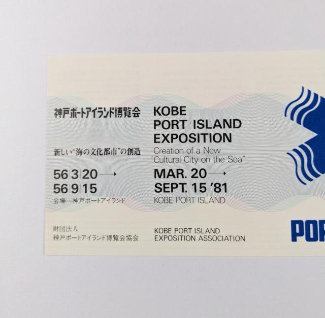 ★★ポートピア81★★入場券★未使用新品★超美品★《送料無料》 < ホビー ★★ポートピア81★★入場券★未使用新品★超美品★《送料無料》 < ホビーの