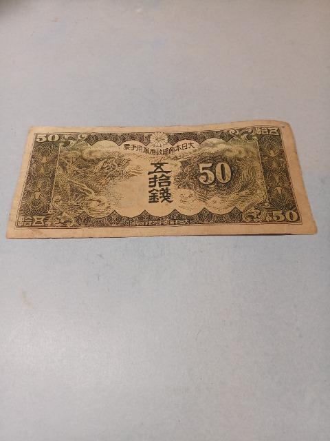 日華事変軍票丁号50銭札 < ホビー 日華事変軍票丁号50銭札 < ホビーの