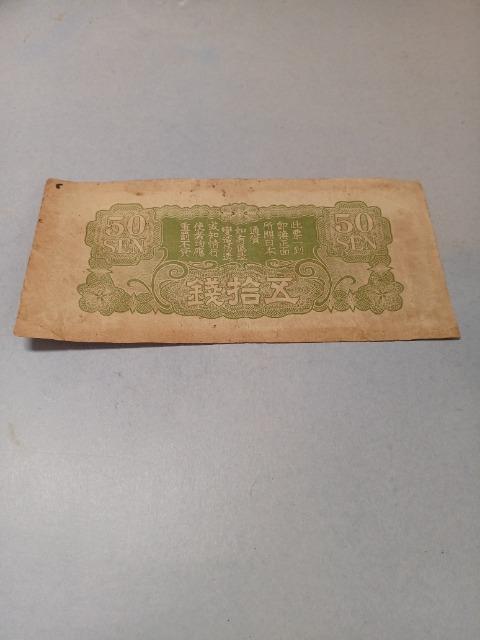 日華事変軍票丁号50銭札 < ホビー 日華事変軍票丁号50銭札 < ホビーの