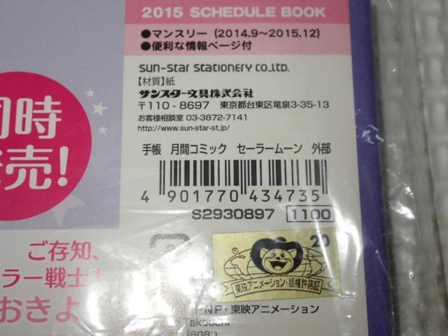 美少女戦士セーラームーン スケジュールブック 2015 手帳 < アニメ/コミック/キャラクター 美少女戦士セーラームーン スケジュールブック 2015 手帳 < アニメ/コミック/キャラクターの