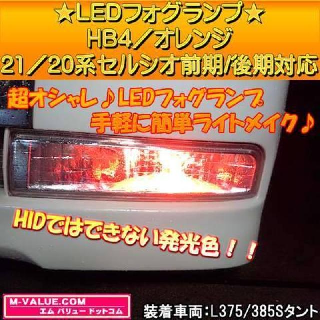 超LED】LEDフォグランプHB4/オレンジ橙■21/20セルシオ前期/後期対応 < 自動車/バイク 超LED】LEDフォグランプHB4/オレンジ橙■21/20セルシオ前期/後期対応 < 自動車/バイク