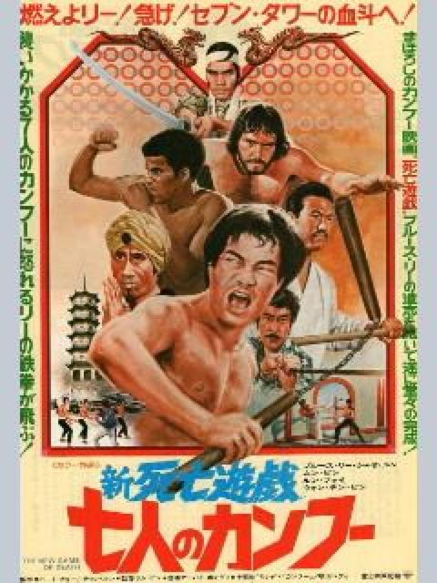 ☆新 死亡遊戯七人のカンフー ☆ブルース・リィ < CD/DVD/ビデオ ☆新 死亡遊戯七人のカンフー ☆ブルース・リィ < CD/DVD/ビデオの