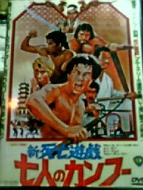 ☆新 死亡遊戯七人のカンフー ☆ブルース・リィ < CD/DVD/ビデオ ☆新 死亡遊戯七人のカンフー ☆ブルース・リィ < CD/DVD/ビデオの