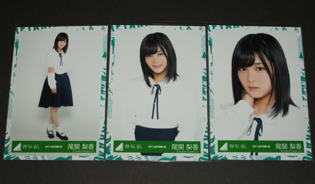 欅坂46 生写真3枚 尾関梨香 2017-AUTUMN < タレントグッズ  欅坂46 生写真3枚 尾関梨香 2017-AUTUMN  < タレントグッズの