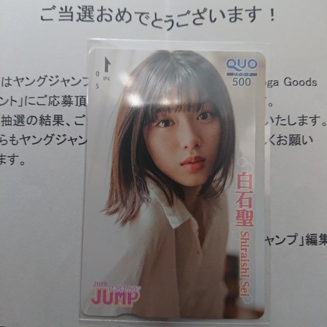 白石聖 ヤングジャンプ クオカード < チケット/金券 白石聖 ヤングジャンプ クオカード < チケット/金券の