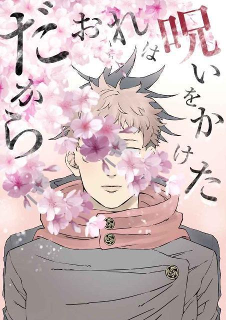 呪術廻戦同人誌「だからおれは呪いをかけた」《伏黒恵×虎杖悠仁》小説 < アニメ/コミック/キャラクター  呪術廻戦同人誌「だからおれは呪いをかけた」《伏黒恵×虎杖悠仁》小説  < アニメ/コミック/キャラクターの