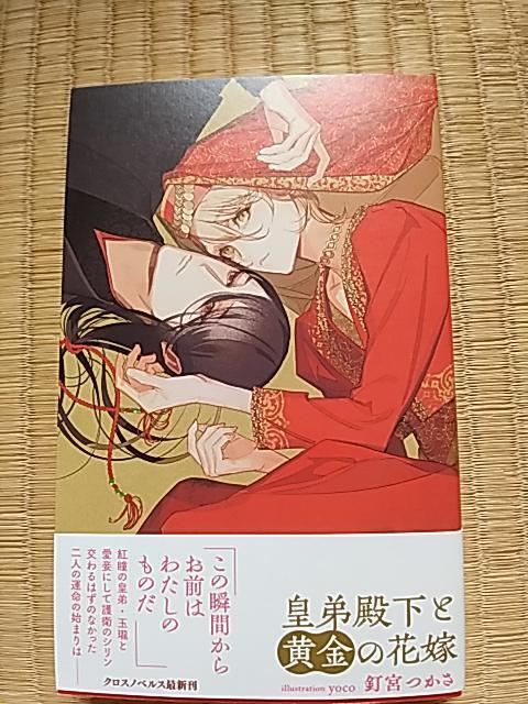 皇弟殿下と黄金の花嫁 釘宮つかさ/yoco < 本/雑誌 皇弟殿下と黄金の花嫁 釘宮つかさ/yoco < 本/雑誌の