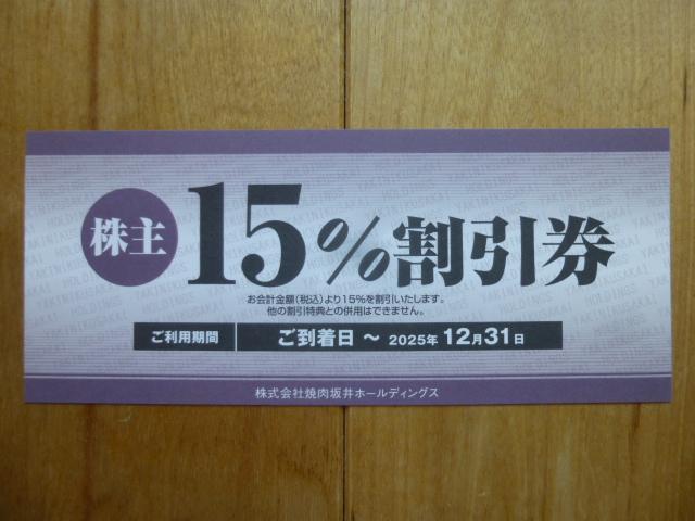 焼肉坂井ホールディングス飲食代15%割引券1枚(2025.12.31迄) < チケット/金券  焼肉坂井ホールディングス飲食代15%割引券1枚(2025.12.31迄)  < チケット/金券の