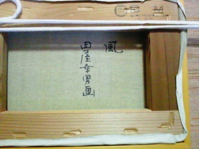 絵画 油彩 田屋幸男『風』真作保証 原画 < ホビー  絵画 油彩 田屋幸男『風』真作保証 原画 < ホビーの